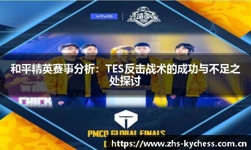 和平精英赛事分析：TES反击战术的成功与不足之处探讨